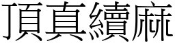 頂真續麻 (宋體矢量字庫)