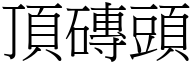 顶砖头 (宋体矢量字库)