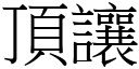 頂讓 (宋體矢量字庫)