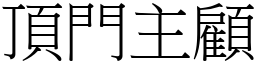 顶门主顾 (宋体矢量字库)