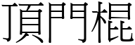 頂門棍 (宋體矢量字庫)