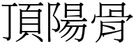 顶阳骨 (宋体矢量字库)