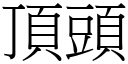 顶头 (宋体矢量字库)