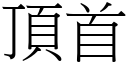 頂首 (宋體矢量字庫)