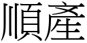 顺产 (宋体矢量字库)