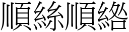 順絲順綹 (宋體矢量字庫)