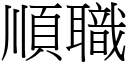 順職 (宋體矢量字庫)