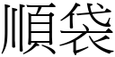 顺袋 (宋体矢量字库)