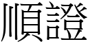 順證 (宋體矢量字庫)