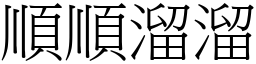 順順溜溜 (宋體矢量字庫)