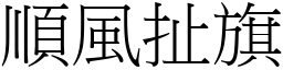 顺风扯旗 (宋体矢量字库)