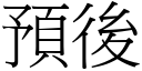 预后 (宋体矢量字库)