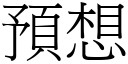 預想 (宋體矢量字庫)