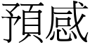 預感 (宋體矢量字庫)