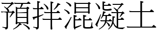 预拌混凝土 (宋体矢量字库)