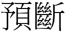 預斷 (宋體矢量字庫)
