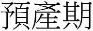 預產期 (宋體矢量字庫)