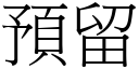 预留 (宋体矢量字库)