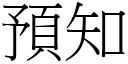 预知 (宋体矢量字库)