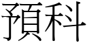 預科 (宋體矢量字庫)