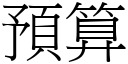 預算 (宋體矢量字庫)