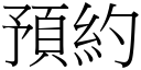 預約 (宋體矢量字庫)