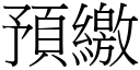 预缴 (宋体矢量字库)