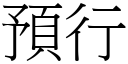 預行 (宋體矢量字庫)