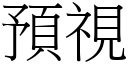 預視 (宋體矢量字庫)