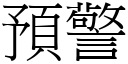 預警 (宋體矢量字庫)