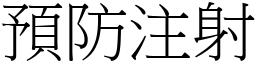 預防注射 (宋體矢量字庫)