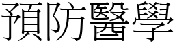 預防醫學 (宋體矢量字庫)