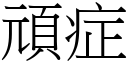 顽症 (宋体矢量字库)