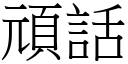 頑話 (宋體矢量字庫)