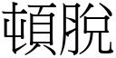 顿脱 (宋体矢量字库)