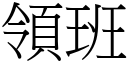 領班 (宋體矢量字庫)