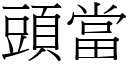 頭當 (宋體矢量字庫)