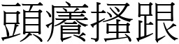 頭癢搔跟 (宋體矢量字庫)