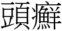 頭癬 (宋體矢量字庫)