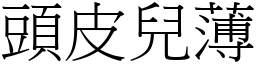 頭皮兒薄 (宋體矢量字庫)