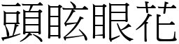 頭眩眼花 (宋體矢量字庫)