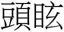 頭眩 (宋體矢量字庫)