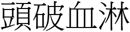 頭破血淋 (宋體矢量字庫)