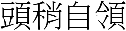 頭稍自領 (宋體矢量字庫)