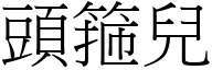 頭箍兒 (宋體矢量字庫)