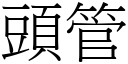 头管 (宋体矢量字库)