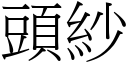 頭紗 (宋體矢量字庫)