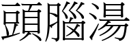 头脑汤 (宋体矢量字库)