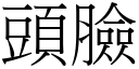 頭臉 (宋體矢量字庫)