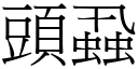 头蝨 (宋体矢量字库)